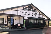 雪んこ餅