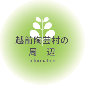 越前陶芸村周辺